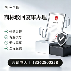 景德镇商标驳回复审服务