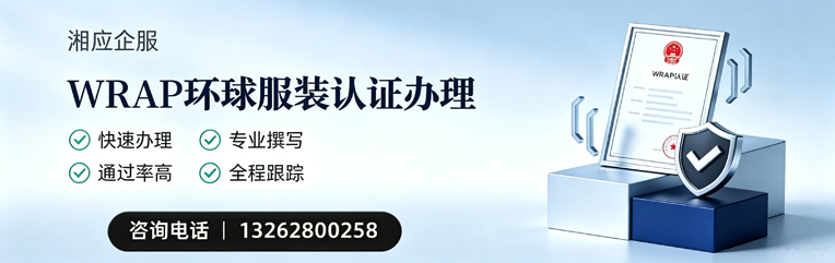 景德镇WRAP环球服装认证申请服务