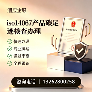 景德镇ISO14067产品碳足迹认证服务