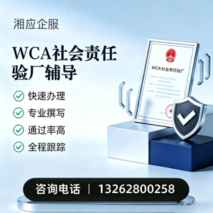 景德镇WCA社会责任验厂申请服务