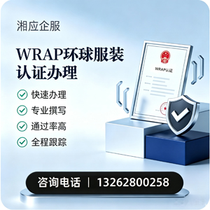 景德镇WRAP环球服装认证申请服务