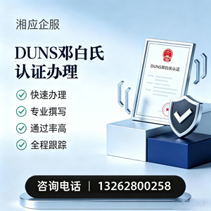 景德镇DUNS邓白氏认证申请服务