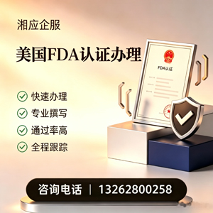 景德镇FDA认证申请服务