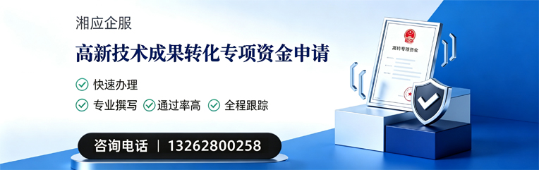 景德镇高新技术成果转化专项资金申报服务