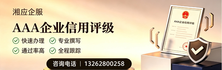 景德镇AAA企业信用评级申请服务