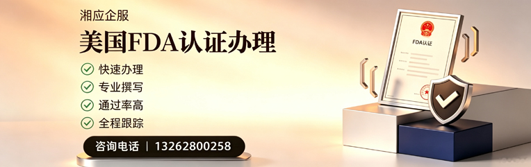 景德镇FDA认证申请服务
