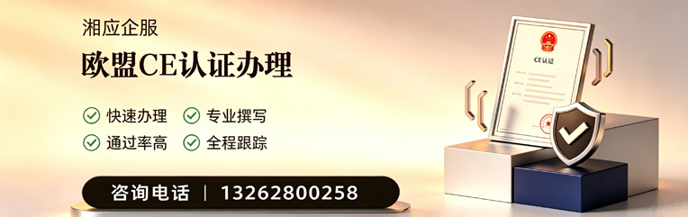景德镇CE欧盟产品标准认证服务