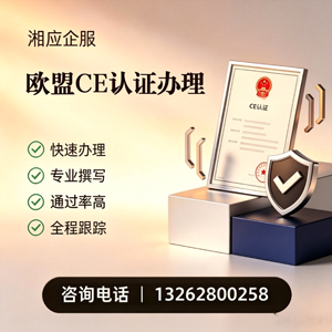 景德镇CE欧盟产品标准认证服务
