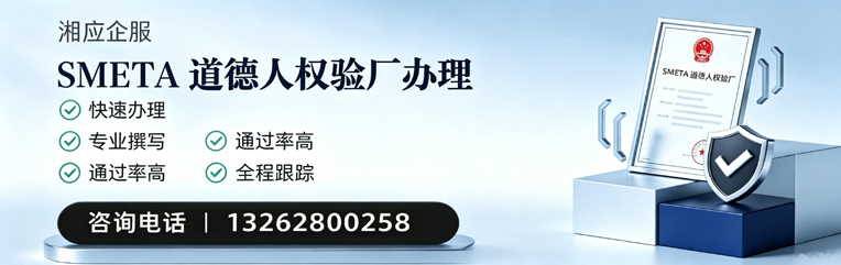 景德镇SMETA道德人权验厂申请服务
