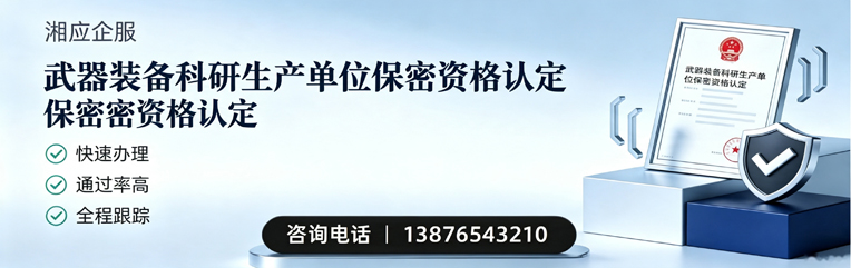 景德镇武器装备科研生产单位保密资格认定申请服务