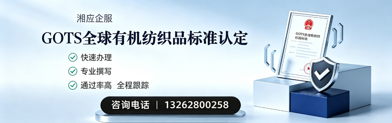 景德镇GOTS全球有机纺织品标准认证申请服务