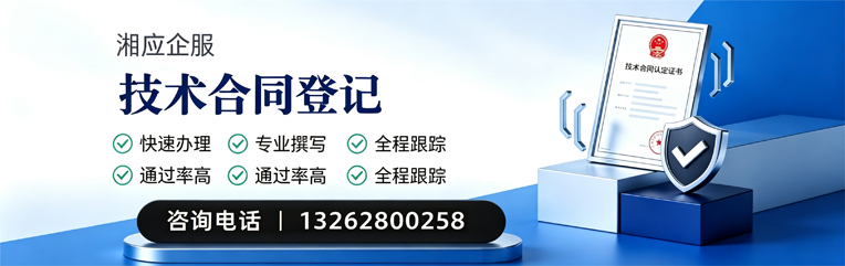 景德镇技术合同认定登记服务