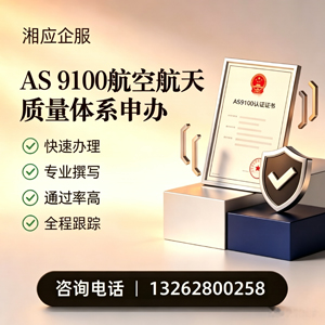 景德镇AS9100航空航天质量体系认证服务