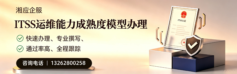 景德镇ITSS运维能力成熟度模型申请服务