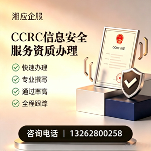 景德镇CCRC信息安全服务资质申请服务