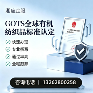 景德镇GOTS全球有机纺织品标准认证申请服务