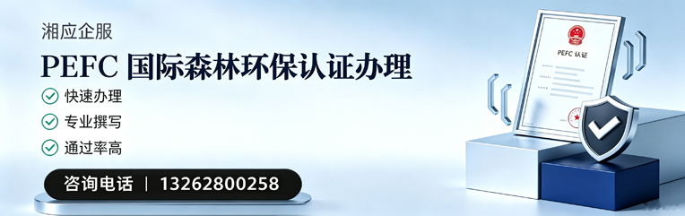 景德镇PEFC国际森林环保认证申请服务