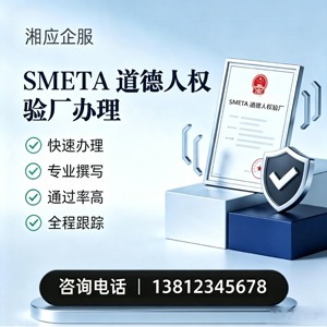 景德镇SMETA道德人权验厂申请服务