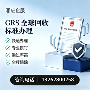 景德镇GRS全球回收标准认证申请服务
