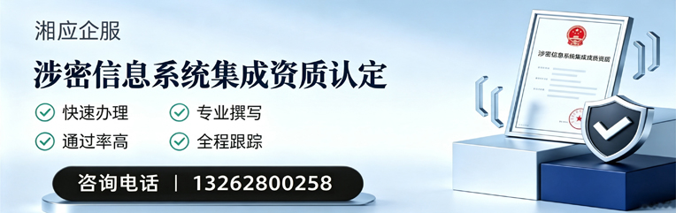 景德镇涉密信息系统集成资质申请服务