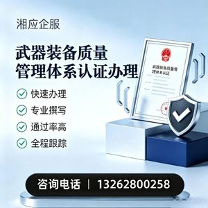 景德镇武器装备质量管理体系认证申请服务