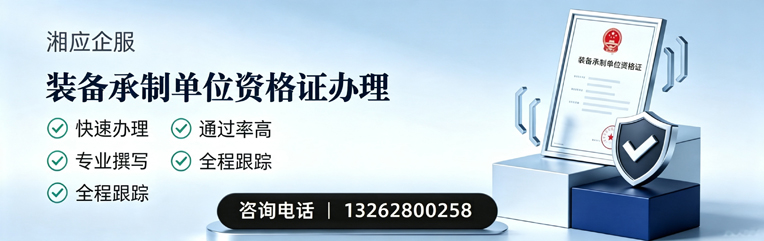 景德镇装备承制单位资格证申请服务