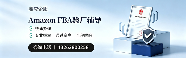景德镇Amazon FBA验厂申请服务