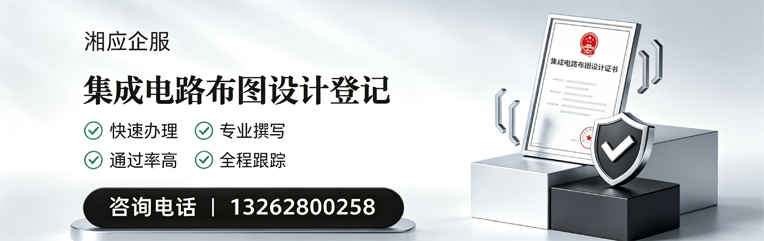 景德镇集成电路布图设计登记服务