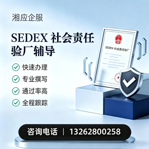 景德镇SEDEX社会责任验厂申请服务