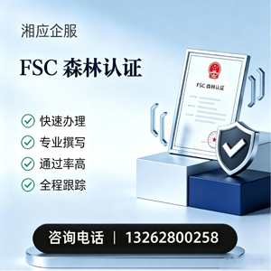 景德镇FSC森林认证申请服务