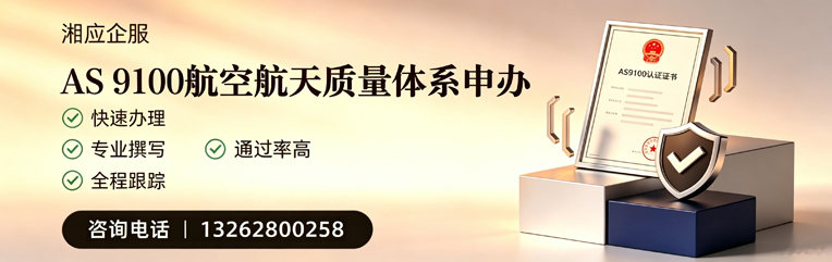 景德镇AS9100航空航天质量体系认证服务