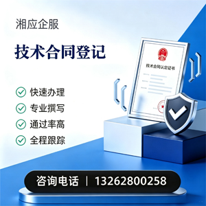 景德镇技术合同认定登记服务