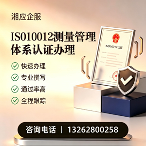 景德镇ISO10012测量管理体系认证申请服务