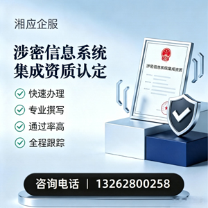 景德镇涉密信息系统集成资质申请服务