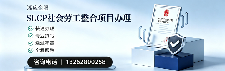 景德镇SLCP社会劳工整合项目申报服务