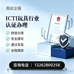 景德镇ICTI玩具行业认证申请服务