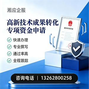 景德镇高新技术成果转化专项资金申报服务