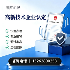 景德镇高新技术企业认定申报服务