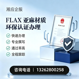 景德镇FLAX亚麻材质环保认证申请服务