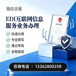 景德镇EDI互联网信息服务业务申请服务