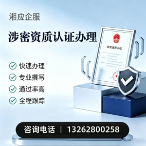 景德镇涉密资质认证申请服务