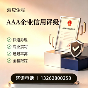景德镇AAA企业信用评级申请服务