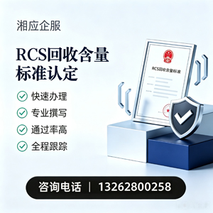 景德镇RCS回收含量标准申报服务