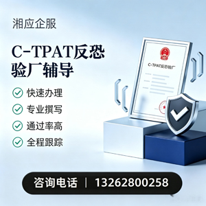 景德镇C-TPAT反恐验厂申请服务