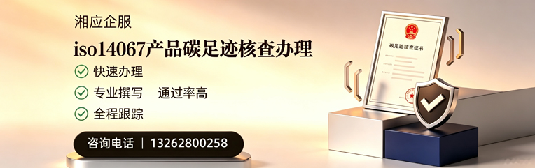景德镇ISO14067产品碳足迹核查服务
