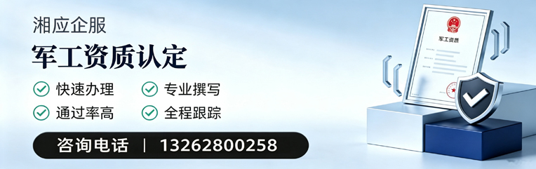 景德镇军工资质申请服务