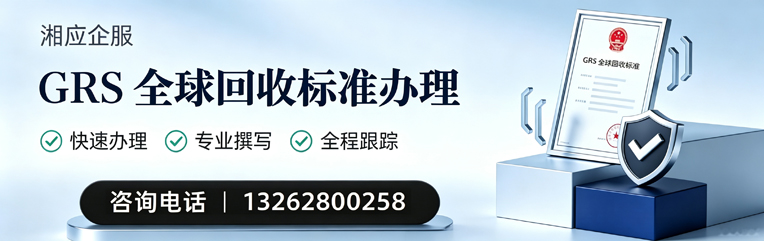 景德镇GRS全球回收标准认证申请服务