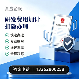 景德镇研发费用加计扣除申报服务