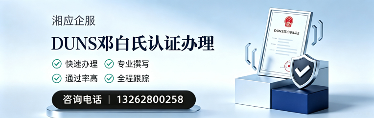 景德镇DUNS邓白氏认证申请服务