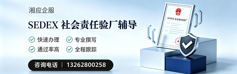 景德镇SEDEX社会责任验厂申请服务